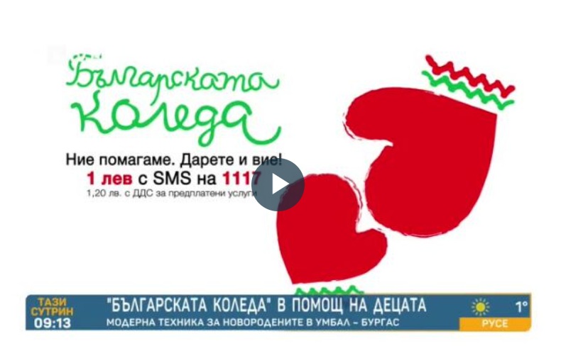 „Българската Коледа“ помага за купуването на модерна техника за новородените в УМБАЛ-Бургас