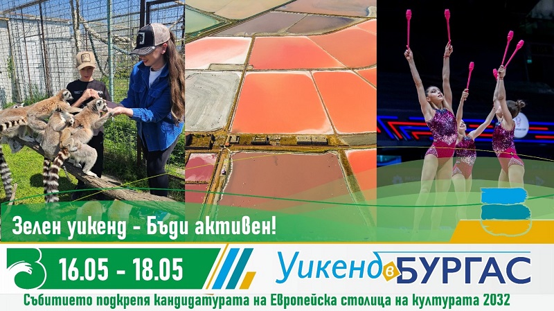 Не пропускайте в Бургас „Зелен уикенд 16-18 май: Бъди активен!“