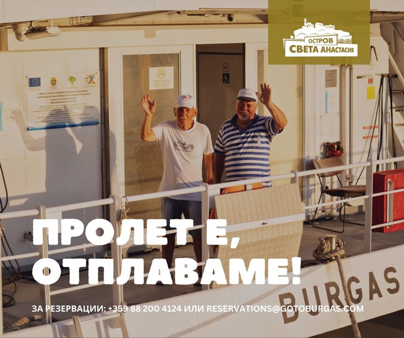 Пролетта идва с пътешествия до остров Света Анастасия през април