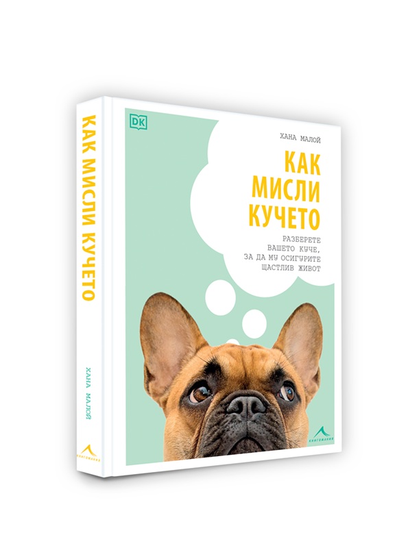 Как мисли кучето или как да разгадаем тайните в поведението и езика на кучетата