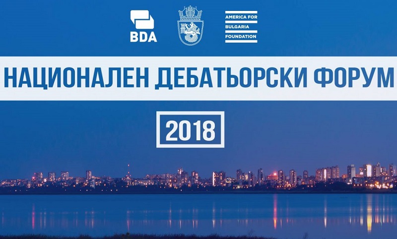 Националният дебатоьрски форум ще се проведе в Бургас през март