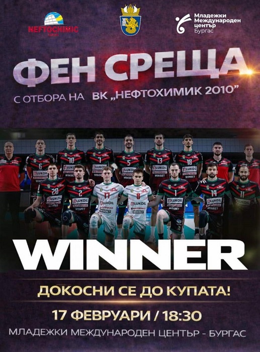 ММЦ-Бургас ще посрещне волейболните герои от „Нефтохимик 2010“