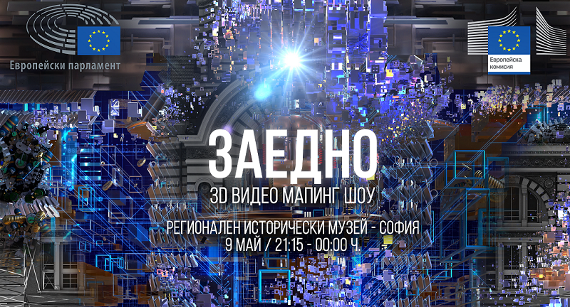 Отбелязваме Деня на Европа с 3D мапинг спактакъла „Заедно”