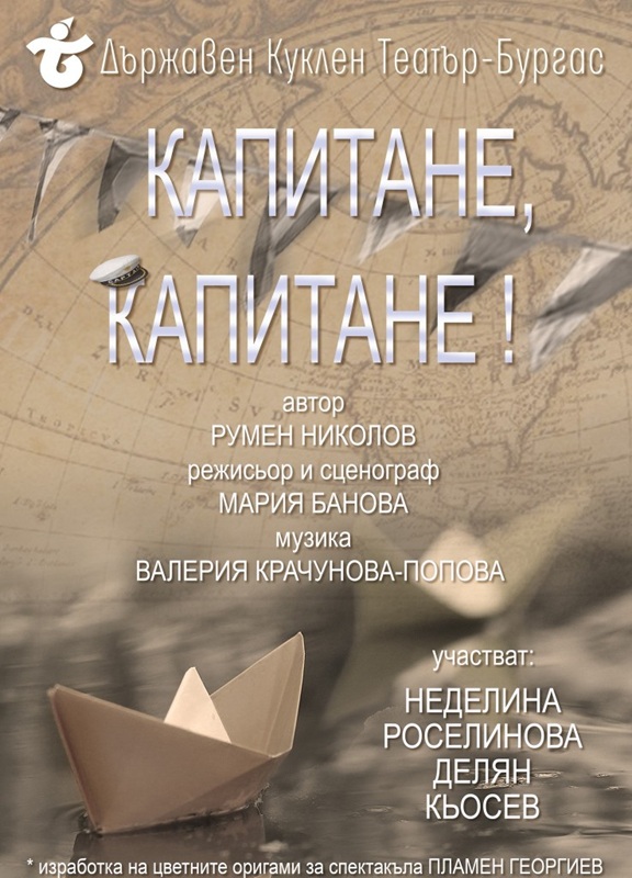 Остров Света Анастасия ви кани на детската постановка „Капитане, капитане“ на 31 май