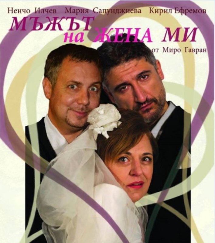 Комедията „Мъжът на жена ми” отново в Бургас
