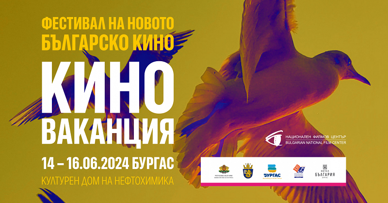 Силата на волята е темата, която обединява филмите, селектирани за Киноваканция 2024 