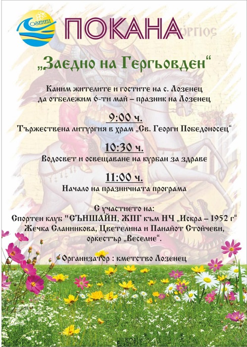 В Лозенец канят всички да празнуват заедно Гергьовден и празника на курорта