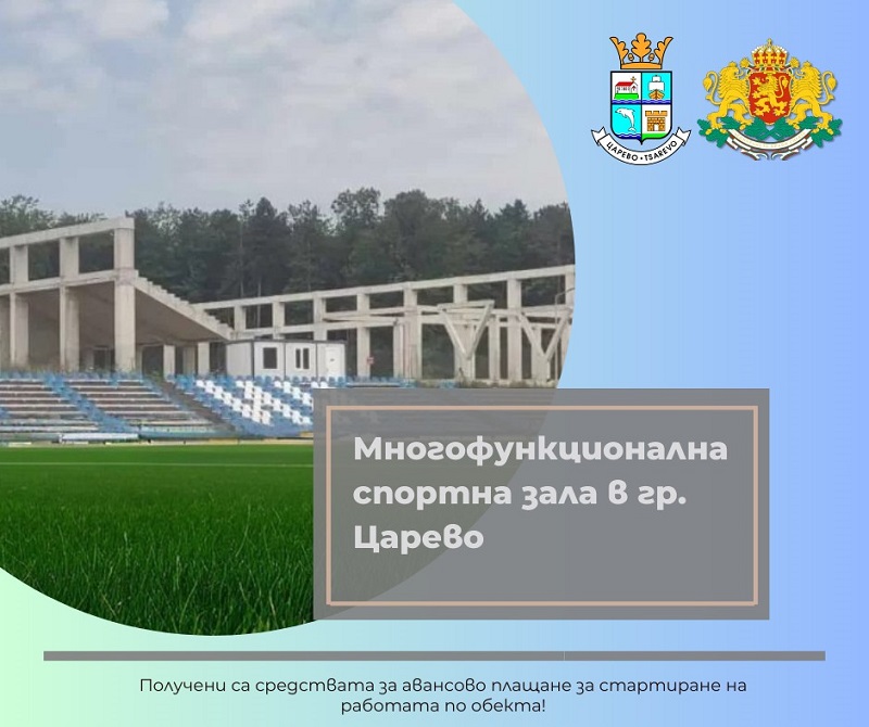 Община Царево получи аванс за обект Многофункционална спортна зала 