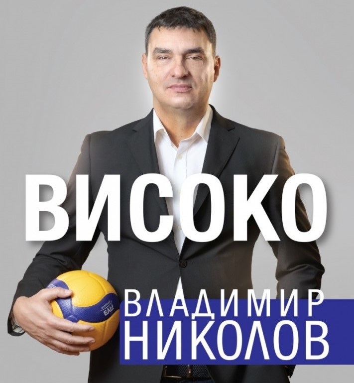 Очакваме Ви на среща на живо с волейболната легенда Владо Николов в Културен дом НХК
