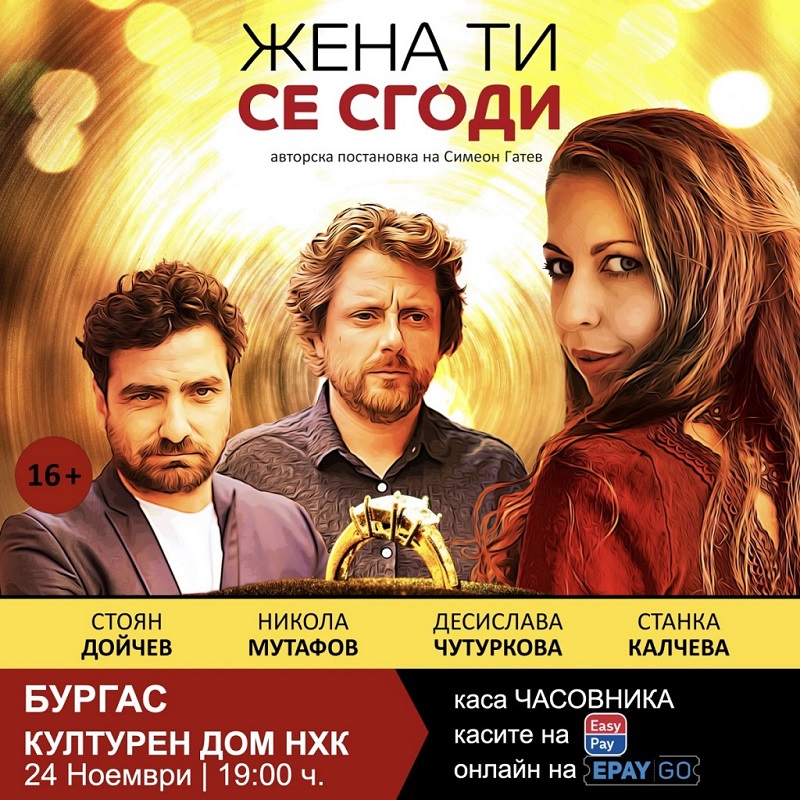 Представят комедията „Жена ти се сгоди“ в НХК