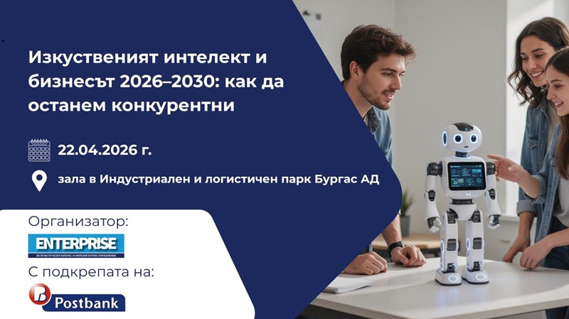 Как изглежда бъдещето на бизнеса? Отговорите започват от Бургас