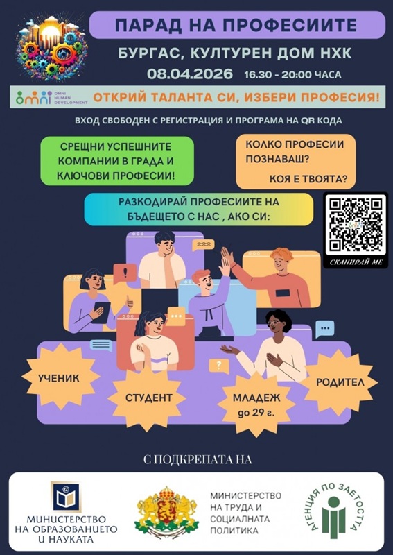 Броени дни до първото издание на форума „Парад на професиите" в Бургас