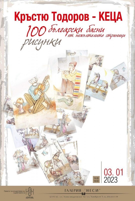 В Бургас представят 100 български басни от пожълтелите страници с илюстрации на Кеца