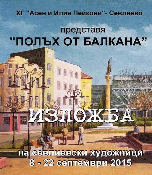 Изложба на севлиевски художници в Поморие