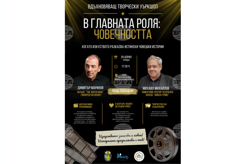 Димитър Маринов и Михаил Михайлов ще водят творчески уъркшоп в Бургас