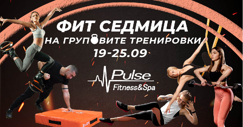 Десетки групови тренировки с вход свободен! Pulse Fitness със специална инициатива от 19 до 25.09!