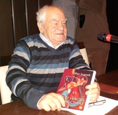 Авторът на „Писмо до боговете” се пресели в по-добрия свят