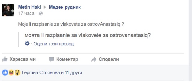 На заем от Фейсбук: Кога е влакът за остров Света Анастасия?