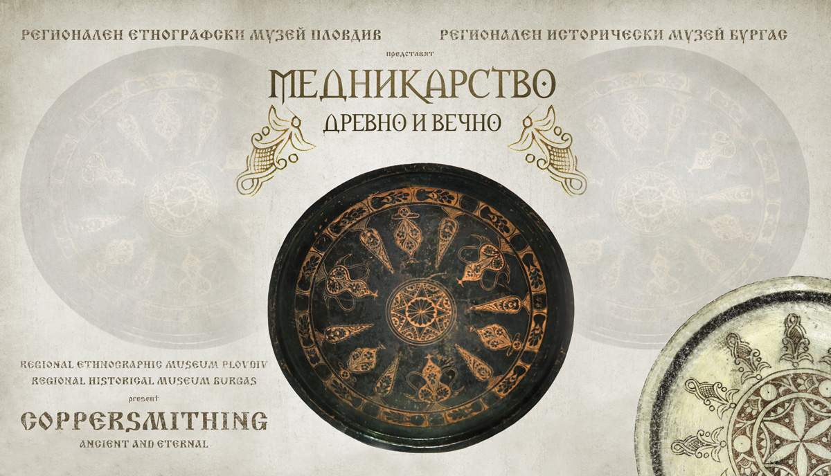  Историческият музей представя колоритната изложба „Медникарството – древно и вечно“