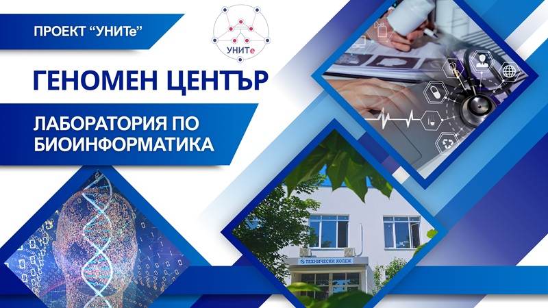По проект „УНИТе“ се изгражда уникален Геномен център в Бургас