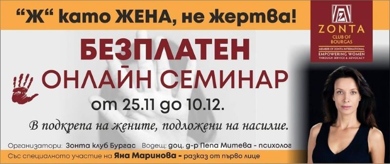 Яна Маринова в безплатен онлайн семинар в подкрепа на жертвите на насилие