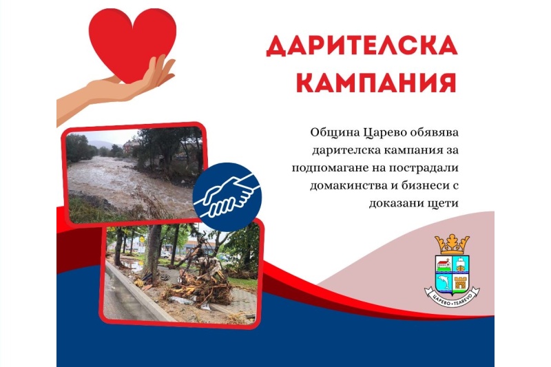Община Царево открива дарителска кампания в подкрепа на пострадалите от наводнението