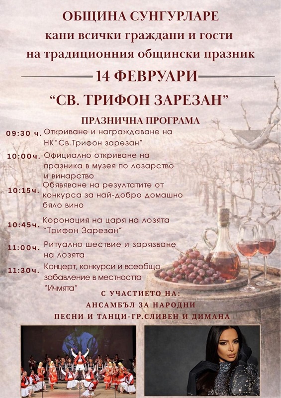  Броени дни до празничния 14 февруари в Сунгурларе