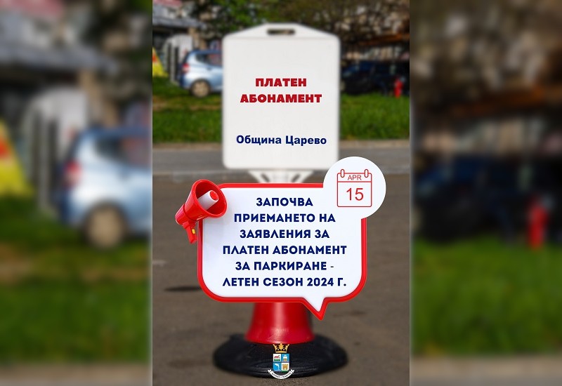 От следващия понеделник в Царево приемат заявления за платеното паркиране през лятото