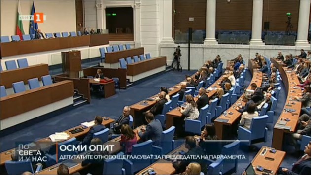 За осми път: Парламентът ще направи пореден опит за избор на председател