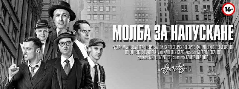 Елате на комедията „Молба за напускане“