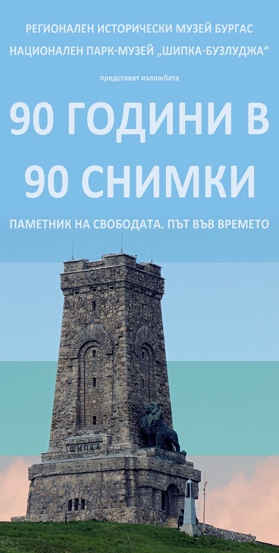 "90 години в 90 снимки. Паметникът на свободата – път във времето“