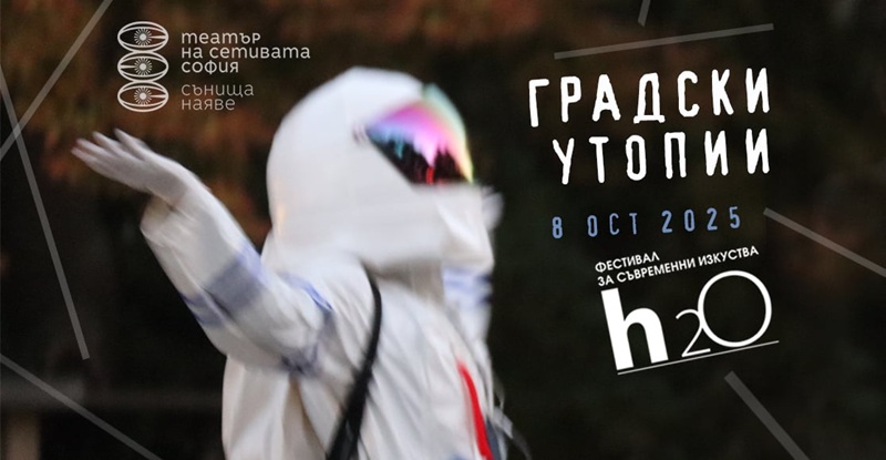 Ново издание на проекта ГРАДСКИ УТОПИИ на фестивал ВОДА в Бургас
