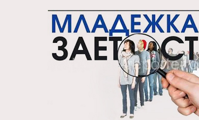 Влизат в сила промени по проект „Нова възможност за младежка заетост”