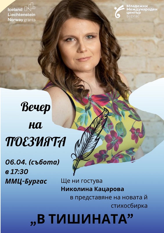 Вечер на поезията ще се проведе в Младежки международен център – Бургас