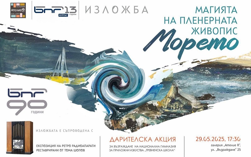 Картини на млади таланти с кауза и ретро радиоапарати за рождения ден на БНР-Бургас
