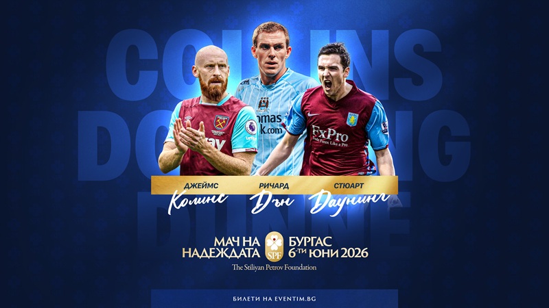 Звезди от Висшата лига идват в Бургас за 