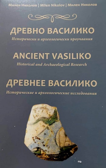 Книга за древно Василико връща курортното градче Царево на историческата карта на отдавна отминали епохи