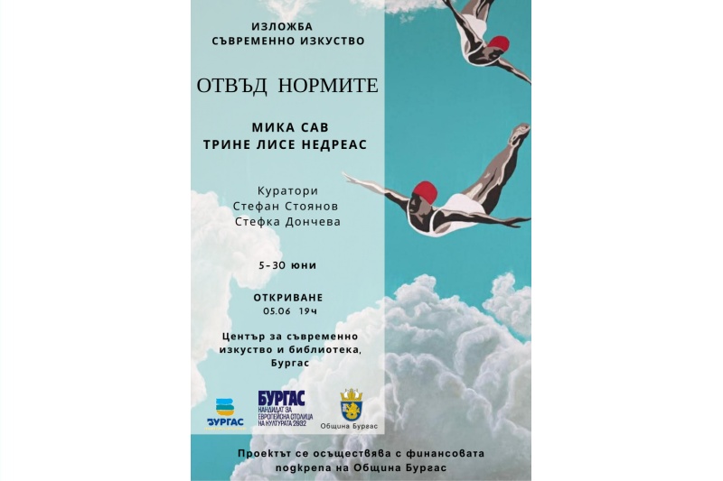 Бургас приема мащабния артпроект „Отвъд нормите“