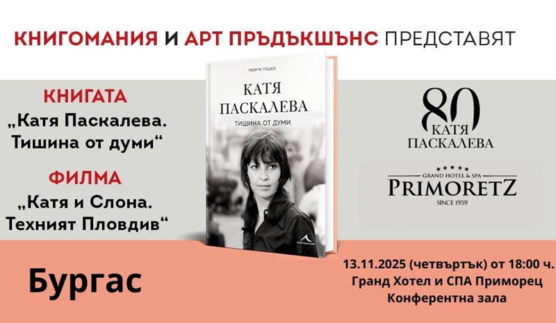 На 13.11 Георги Тошев представя в Бургас книга за Катя Паскалева и филм за нея и Георги Божилов - Слона 