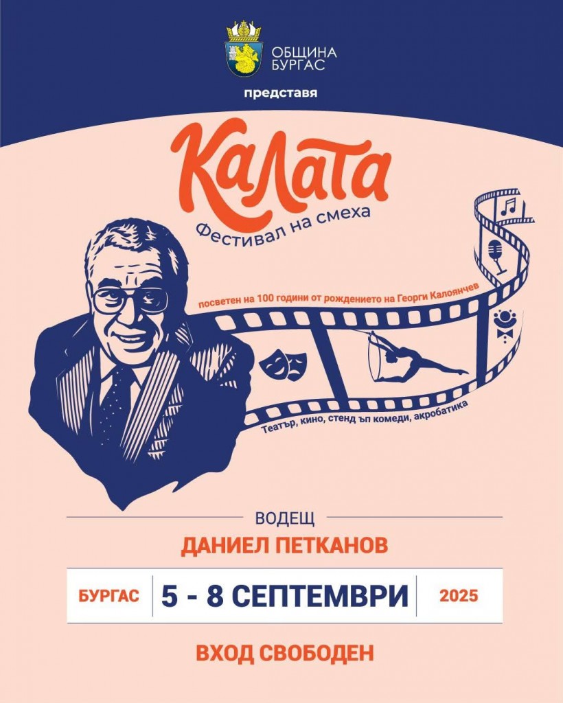 Бургас се готви за грандиозно начало на Фестивала на комедията и смеха КАЛАТА