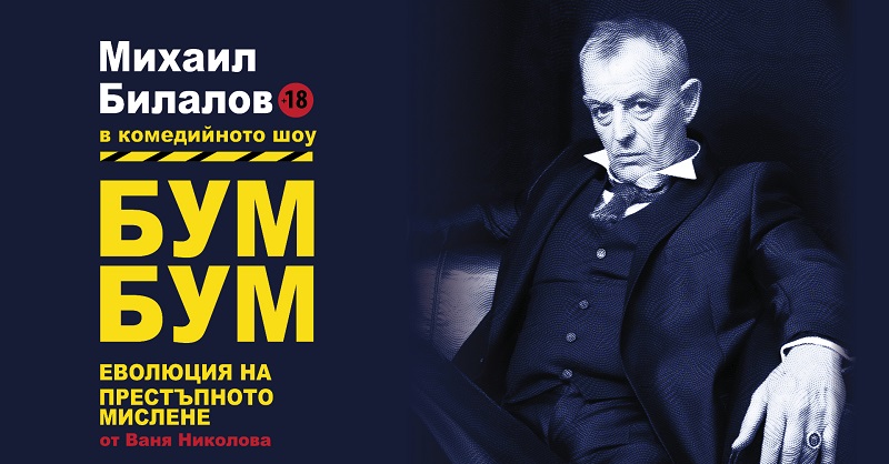 „Бум-Бум: Еволюция на престъпното мислене“ с Михаил Билалов ще бъде в Бургас на 16 октомври