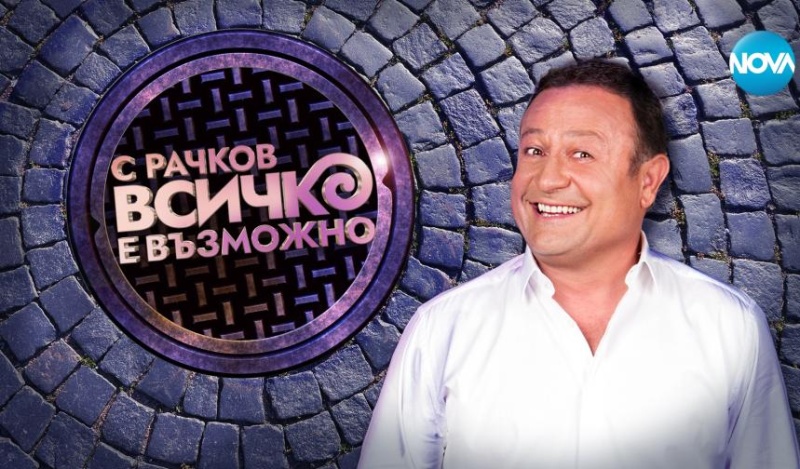 Рачков се завръща с ново телевизионно шоу