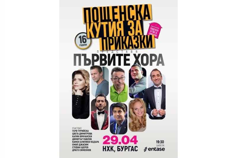 „Пощенска кутия за приказки“ празнува рожден ден в Бургас