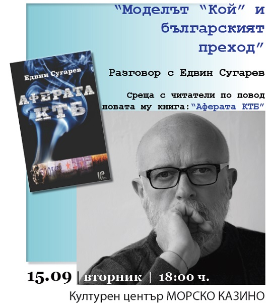 Едвин Сугарев представя Аферата КТБ в Бургас