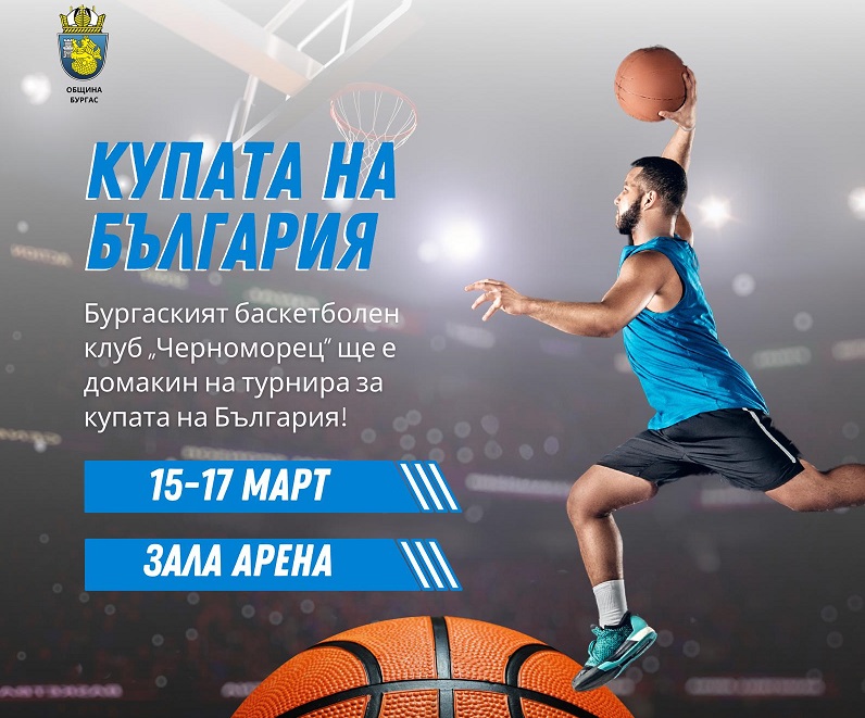 Пускат в продажба билетите за Ефбет Купата на България по  баскетбол в Арена Бургас