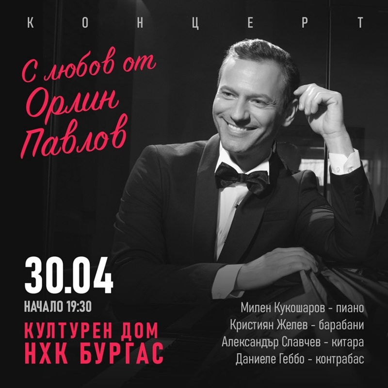 Пролетен концерт „С любов“ на Орлин Павлов в Бургас на 30 април в Културен дом НХК