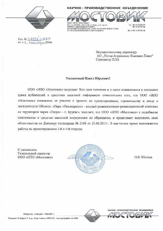 Генералният директор на  НПО „Мостовик” също потвърди, че проектът „Океанариум” Бургас не е спиран