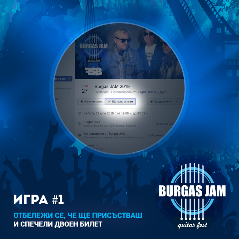 Интернет игра дава шанс за безплатна двойна покана за Burgas Jam