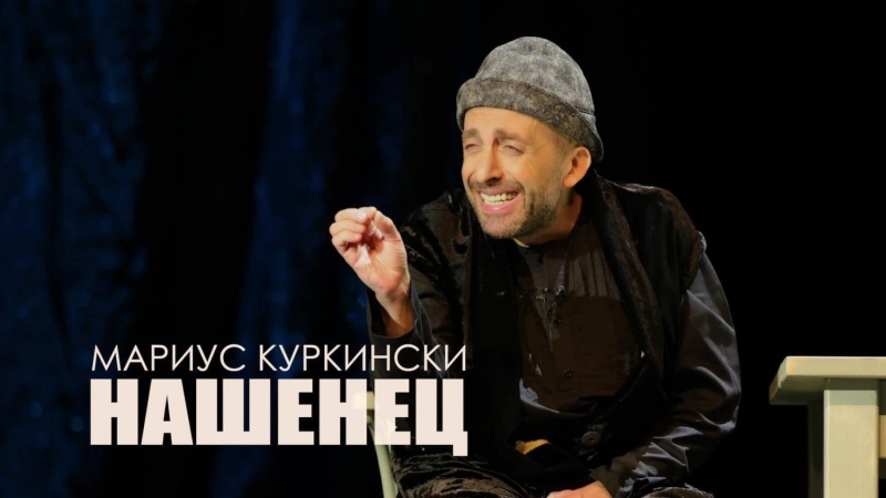 Мариус Куркински изнася моноспектакъл в Бургас