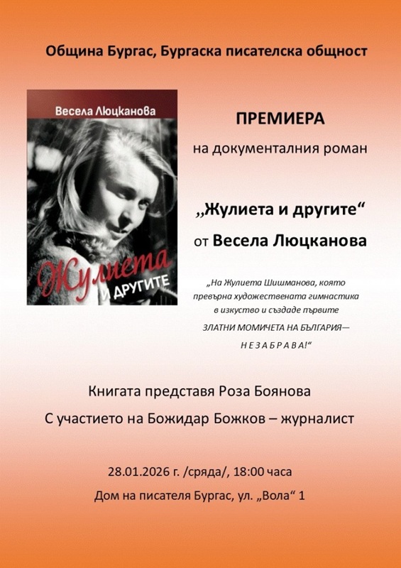 Документален роман за Жулиета Шишманова ще бъде представен в Бургас следващата сряда